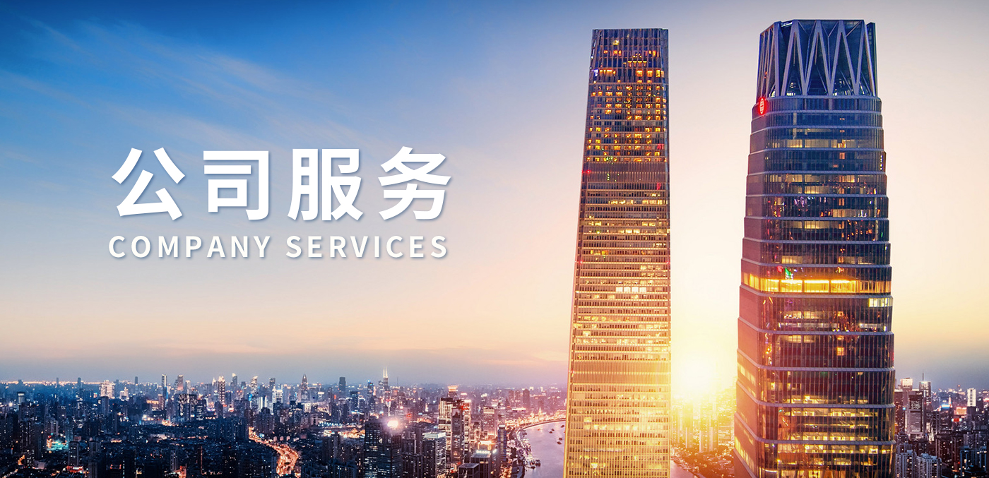 公司服务1.jpg