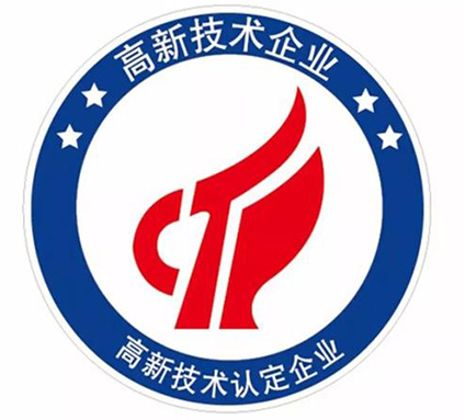 高新技术企业认定
